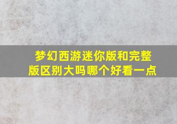 梦幻西游迷你版和完整版区别大吗哪个好看一点