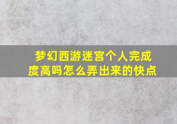 梦幻西游迷宫个人完成度高吗怎么弄出来的快点