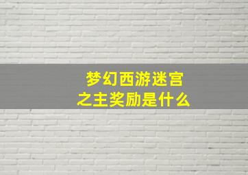 梦幻西游迷宫之主奖励是什么