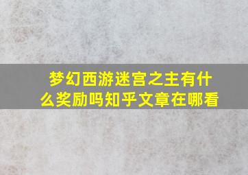 梦幻西游迷宫之主有什么奖励吗知乎文章在哪看