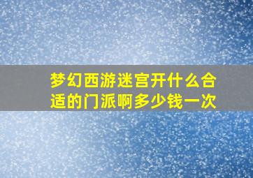 梦幻西游迷宫开什么合适的门派啊多少钱一次