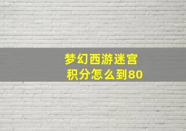 梦幻西游迷宫积分怎么到80