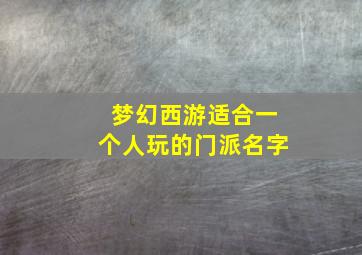 梦幻西游适合一个人玩的门派名字