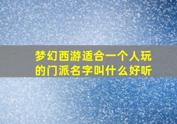 梦幻西游适合一个人玩的门派名字叫什么好听