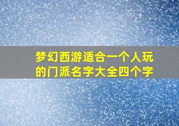 梦幻西游适合一个人玩的门派名字大全四个字