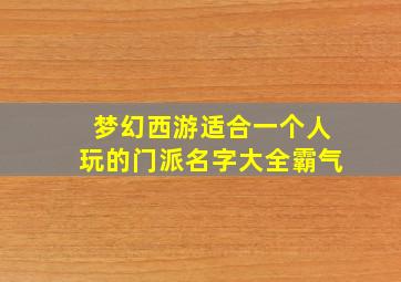 梦幻西游适合一个人玩的门派名字大全霸气