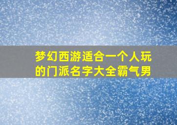 梦幻西游适合一个人玩的门派名字大全霸气男