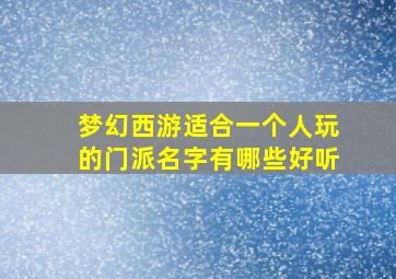 梦幻西游适合一个人玩的门派名字有哪些好听