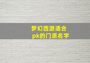 梦幻西游适合pk的门派名字