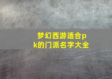 梦幻西游适合pk的门派名字大全