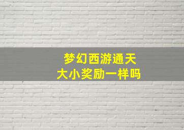 梦幻西游通天大小奖励一样吗