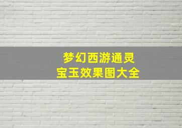 梦幻西游通灵宝玉效果图大全