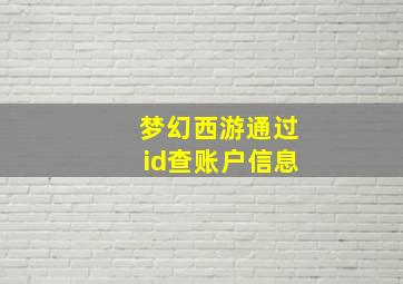 梦幻西游通过id查账户信息