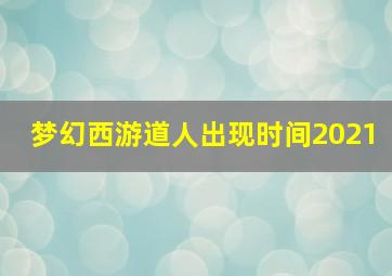 梦幻西游道人出现时间2021