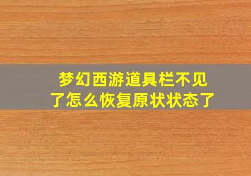 梦幻西游道具栏不见了怎么恢复原状状态了