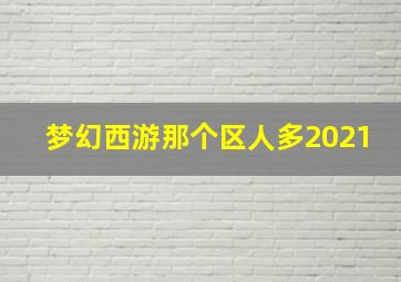 梦幻西游那个区人多2021