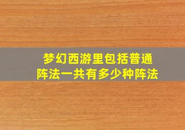 梦幻西游里包括普通阵法一共有多少种阵法