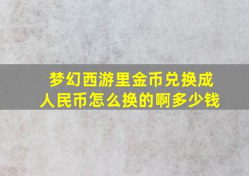 梦幻西游里金币兑换成人民币怎么换的啊多少钱