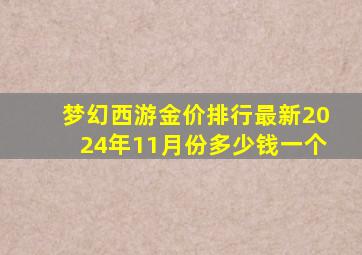 梦幻西游金价排行最新2024年11月份多少钱一个