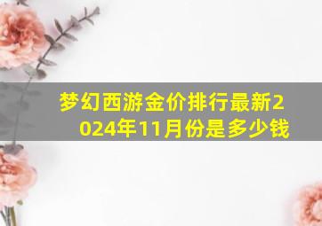 梦幻西游金价排行最新2024年11月份是多少钱