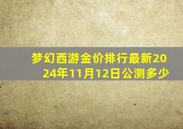 梦幻西游金价排行最新2024年11月12日公测多少