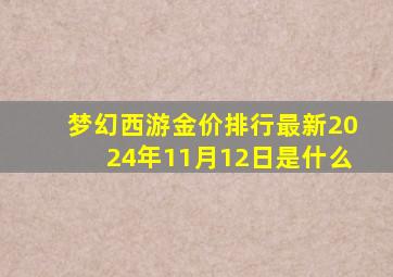 梦幻西游金价排行最新2024年11月12日是什么