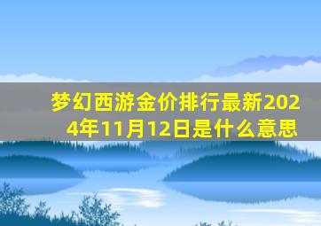 梦幻西游金价排行最新2024年11月12日是什么意思