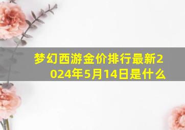 梦幻西游金价排行最新2024年5月14日是什么