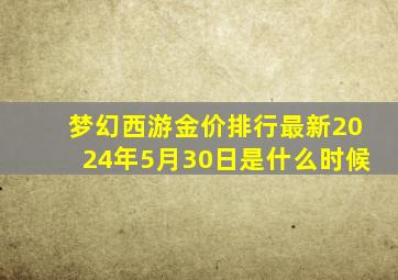 梦幻西游金价排行最新2024年5月30日是什么时候