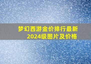 梦幻西游金价排行最新2024级图片及价格