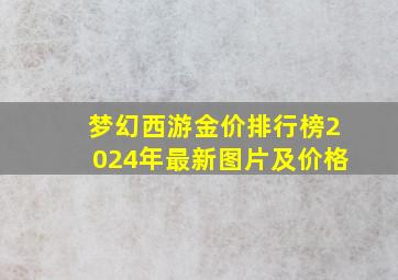 梦幻西游金价排行榜2024年最新图片及价格