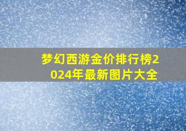 梦幻西游金价排行榜2024年最新图片大全