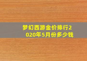 梦幻西游金价排行2020年5月份多少钱