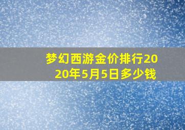 梦幻西游金价排行2020年5月5日多少钱