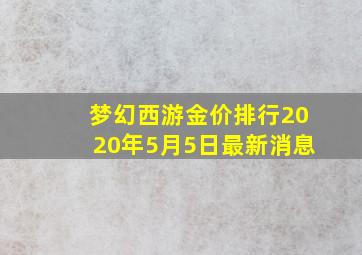 梦幻西游金价排行2020年5月5日最新消息