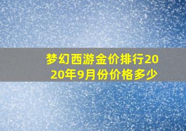 梦幻西游金价排行2020年9月份价格多少