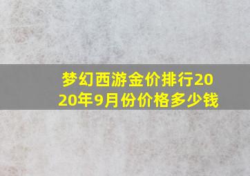 梦幻西游金价排行2020年9月份价格多少钱