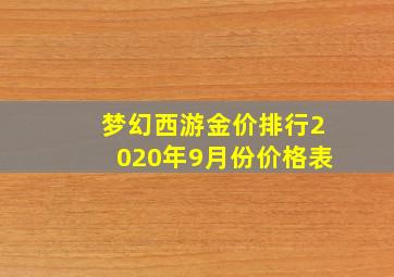 梦幻西游金价排行2020年9月份价格表