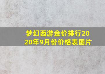 梦幻西游金价排行2020年9月份价格表图片