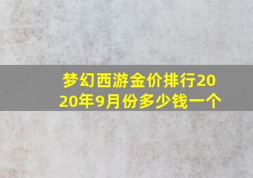 梦幻西游金价排行2020年9月份多少钱一个