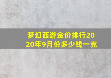 梦幻西游金价排行2020年9月份多少钱一克