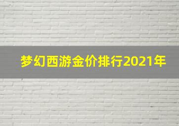 梦幻西游金价排行2021年