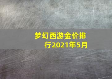 梦幻西游金价排行2021年5月