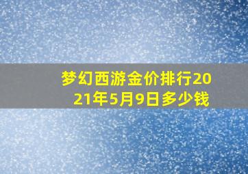 梦幻西游金价排行2021年5月9日多少钱