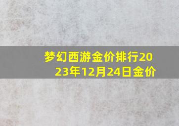 梦幻西游金价排行2023年12月24日金价