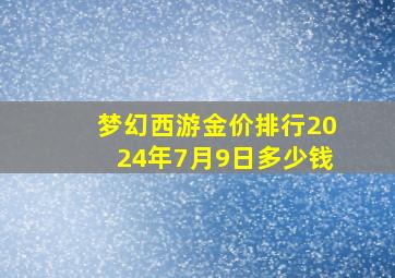 梦幻西游金价排行2024年7月9日多少钱