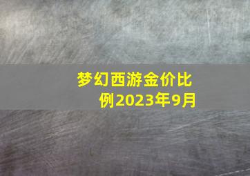 梦幻西游金价比例2023年9月