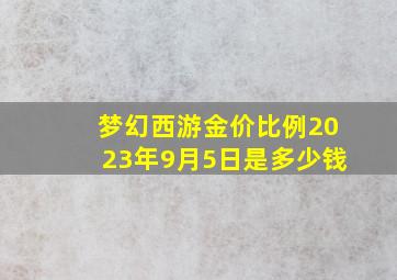 梦幻西游金价比例2023年9月5日是多少钱