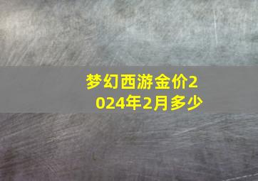 梦幻西游金价2024年2月多少