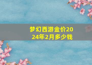 梦幻西游金价2024年2月多少钱